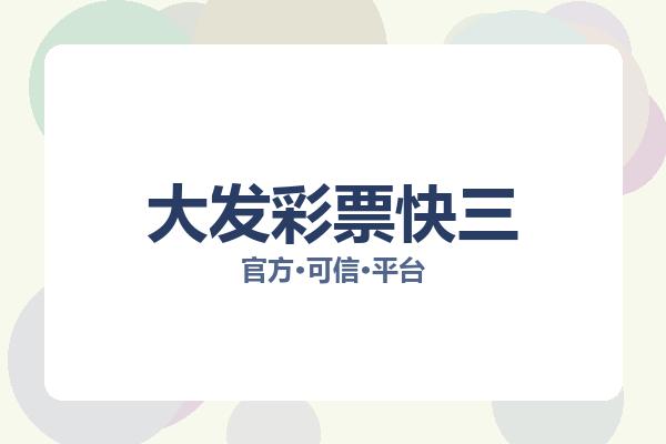 大发彩票快三