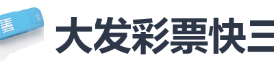 大发彩票快三
